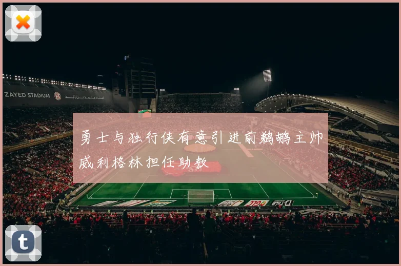 勇士与独行侠有意引进前鹈鹕主帅威利格林担任助教