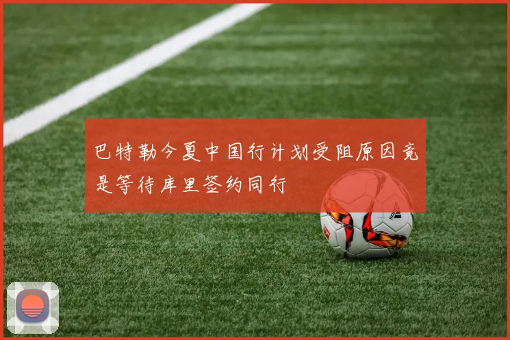 巴特勒今夏中国行计划受阻原因竟是等待库里签约同行