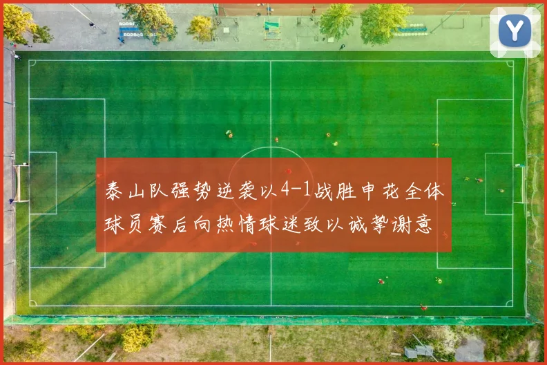泰山队强势逆袭以4-1战胜申花全体球员赛后向热情球迷致以诚挚谢意