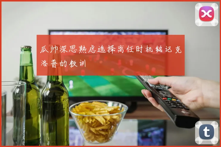 瓜帅深思熟虑选择离任时机铭记克洛普的教训