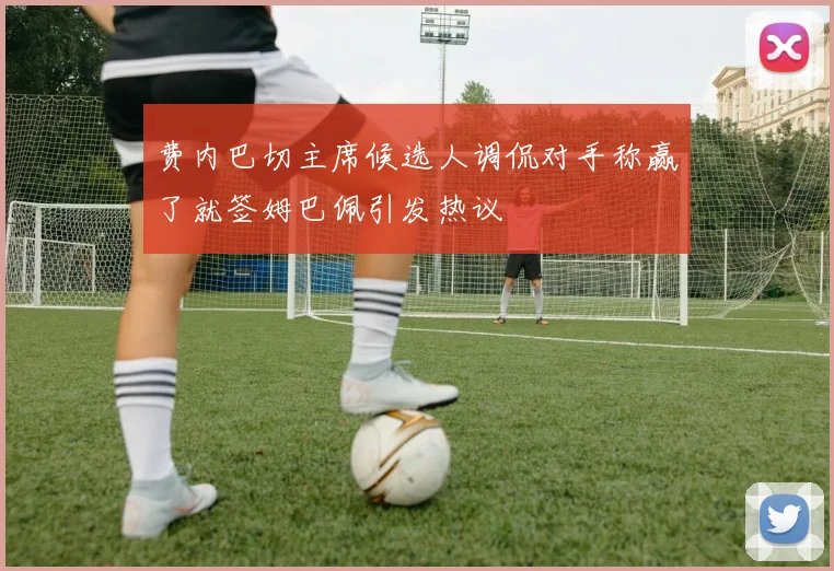 费内巴切主席候选人调侃对手称赢了就签姆巴佩引发热议
