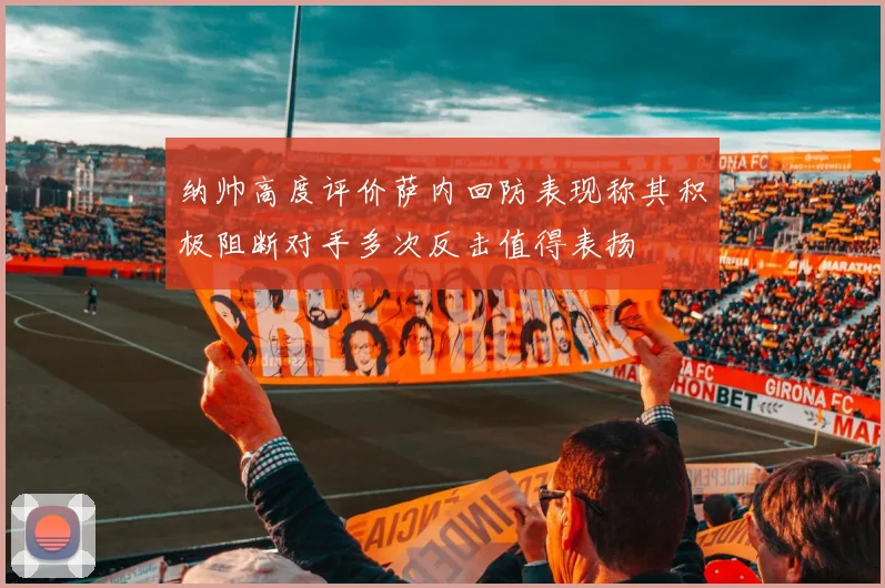 纳帅高度评价萨内回防表现称其积极阻断对手多次反击值得表扬