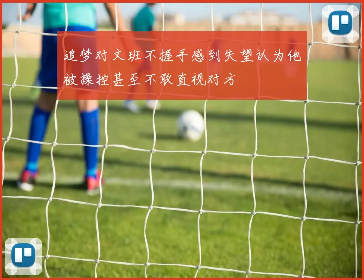 追梦对文班不握手感到失望认为他被操控甚至不敢直视对方