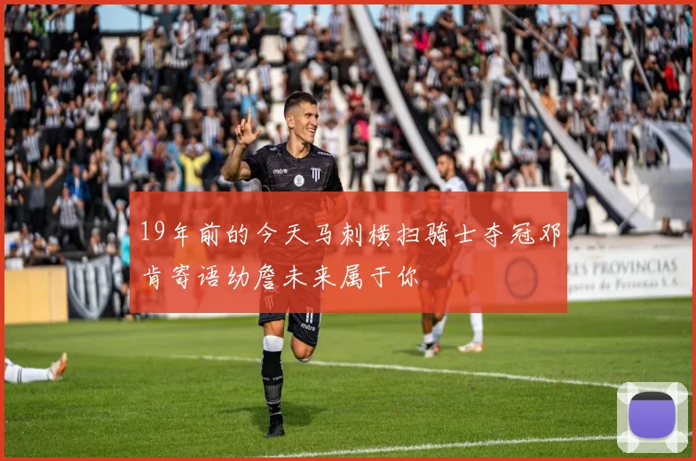 19年前的今天马刺横扫骑士夺冠邓肯寄语幼詹未来属于你