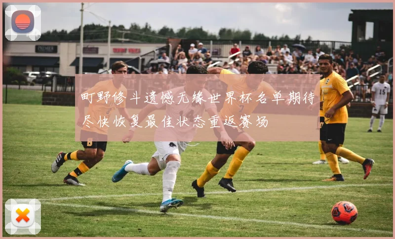 町野修斗遗憾无缘世界杯名单期待尽快恢复最佳状态重返赛场